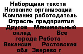 Наборщики текста › Название организации ­ Компания-работодатель › Отрасль предприятия ­ Другое › Минимальный оклад ­ 23 000 - Все города Работа » Вакансии   . Ростовская обл.,Зверево г.